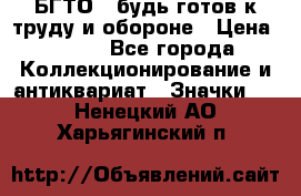 1.1) БГТО - будь готов к труду и обороне › Цена ­ 390 - Все города Коллекционирование и антиквариат » Значки   . Ненецкий АО,Харьягинский п.